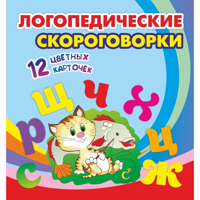 

Логопедические скороговорки. 12 обучающих карточек