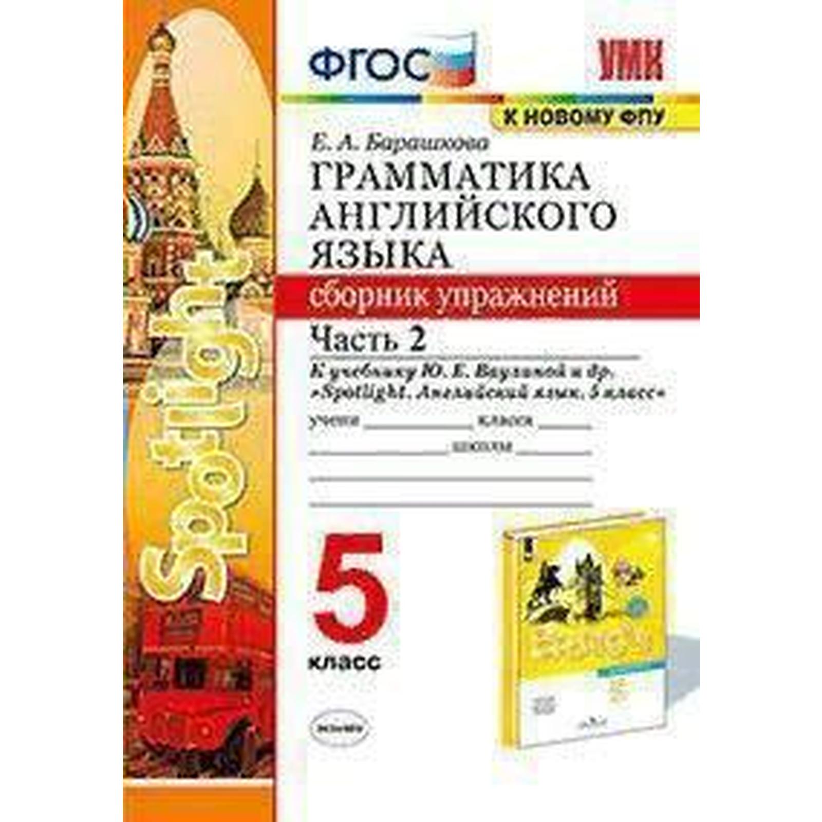 Сборник упражнений. ФГОС. Грамматика английского языка к учебнику Ваулиной  Ю. Е. Spotlight. к новому ФПУ 5 класс, часть 2. Барашкова Е. А. (7125039) -  Купить по цене от 162.00 руб. | Интернет магазин SIMA-LAND.RU