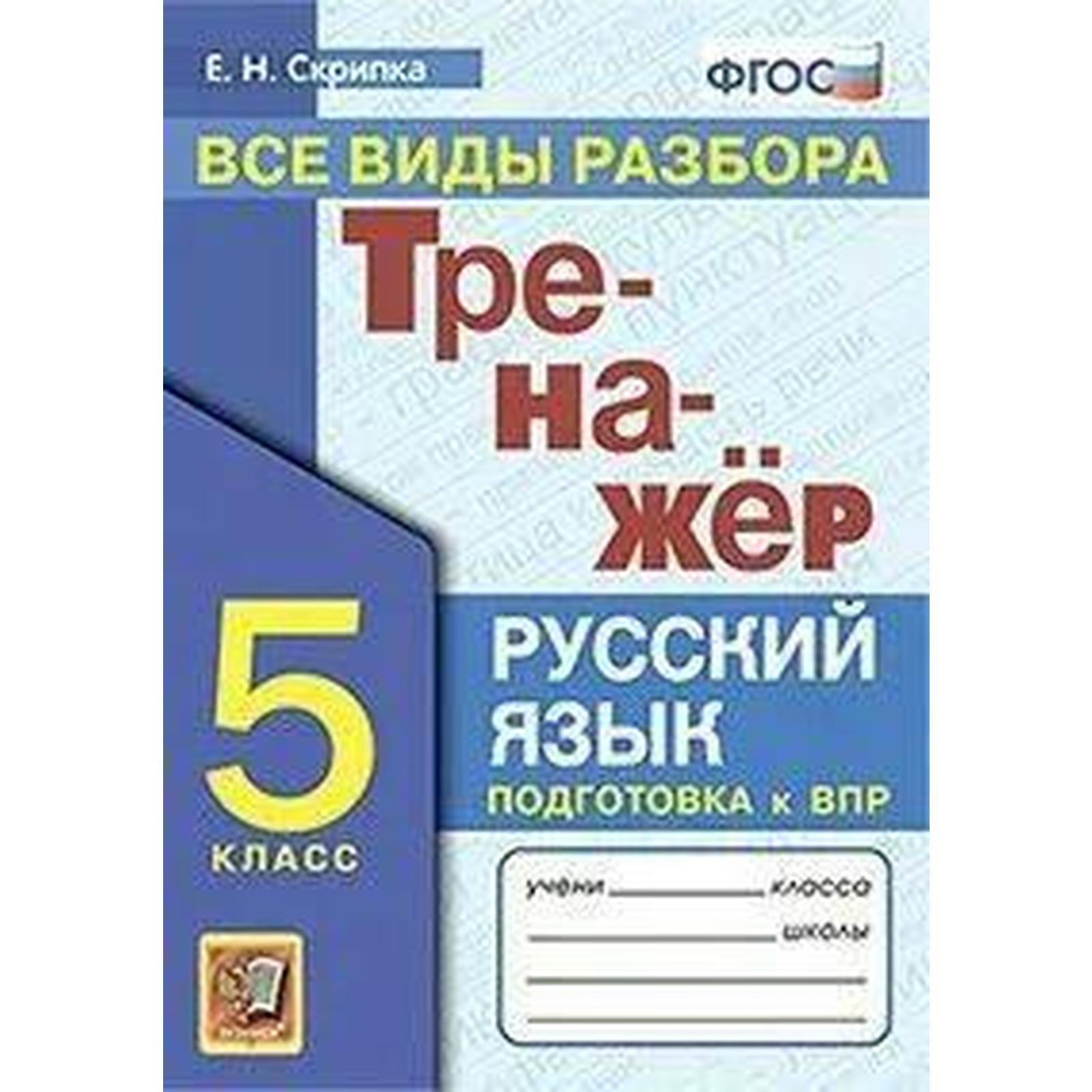 ФГОС. Тренажер по русскому языку. Все виды разбора 5 класс. Скрипка Е. Н.  (7125040) - Купить по цене от 150.00 руб. | Интернет магазин SIMA-LAND.RU