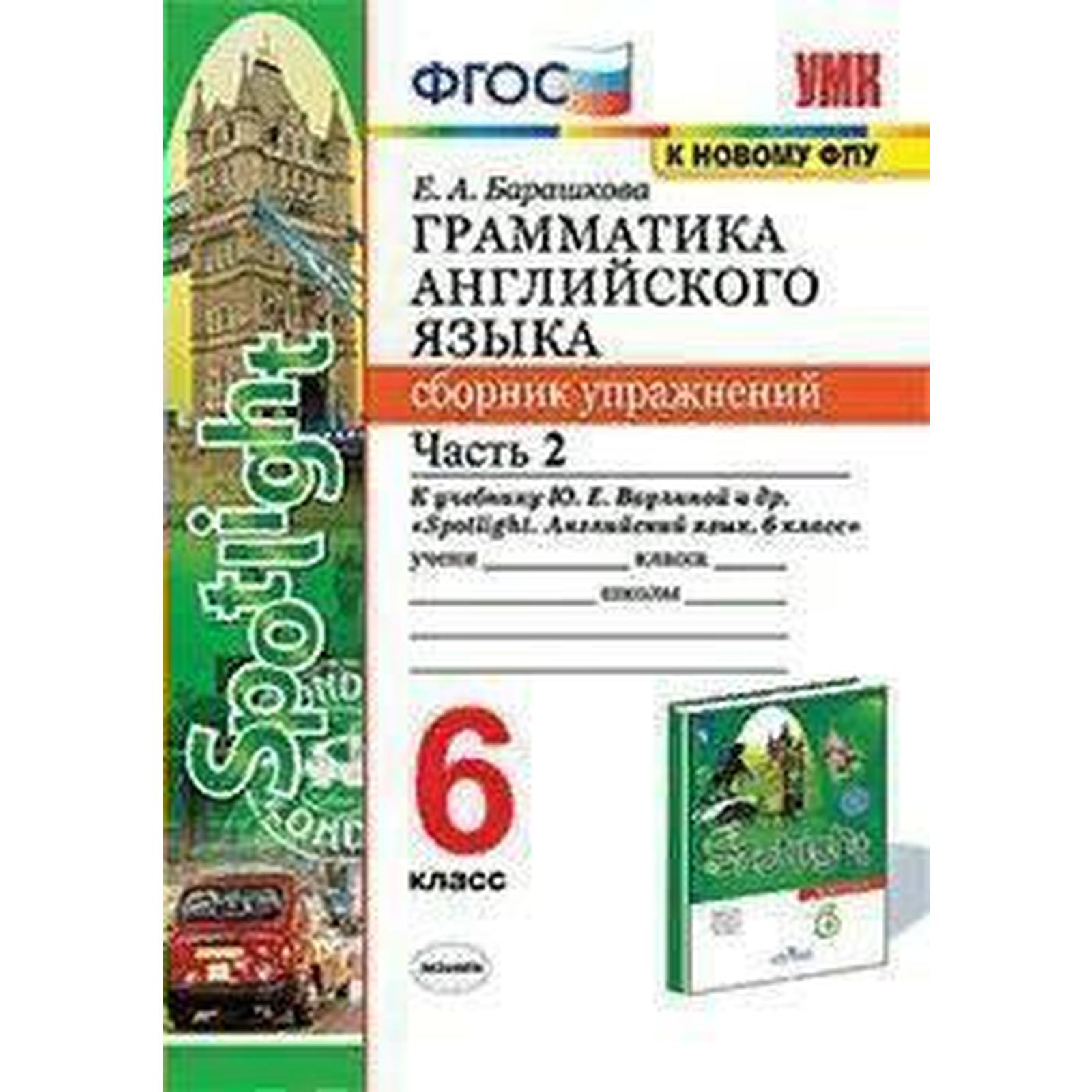 Сборник упражнений. ФГОС. Грамматика английского языка к учебнику Ваулиной  Ю. Е. Spotlight. к новому ФПУ 6 класс, часть 2. Барашкова Е. А. (7125044) -  Купить по цене от 186.00 руб. | Интернет магазин SIMA-LAND.RU