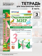 Тетрадь для практических работ с дневником наблюдений «Окружающий мир», 3 класс, 2 часть, Тихомирова Е., ФГОС - Фото 1