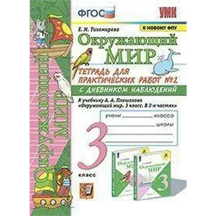 ФГОС. Окружающий мир. Тетрадь для практических работ с дневником наблюдений к учебнику Плешакова. к новому ФПУ 3 класс, часть 2. Тихомирова Е. М. - Фото 1