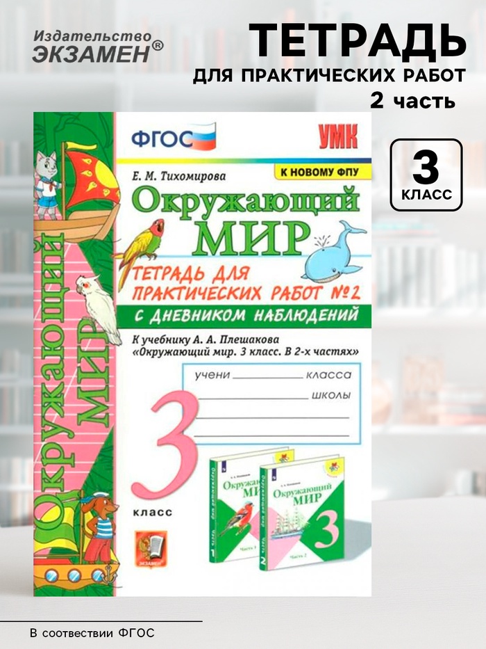 Тетрадь для практических работ с дневником наблюдений «Окружающий мир», 3 класс, 2 часть, Тихомирова Е., ФГОС - Фото 1