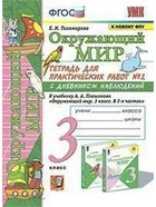 Тетрадь для практических работ с дневником наблюдений «Окружающий мир», 3 класс, 2 часть, Тихомирова Е., ФГОС 7125046 - фото 5361670
