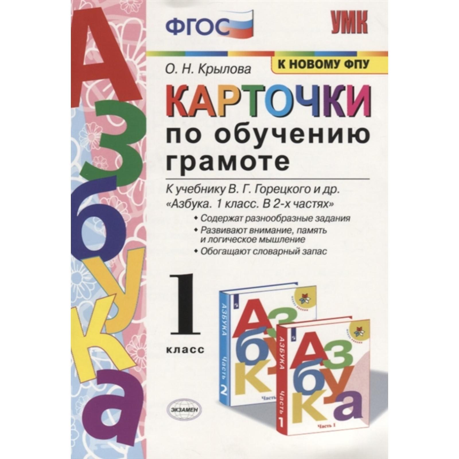 Набор карточек. ФГОС. Карточки по обучению грамоте к учебнику Горецкого  «Азбука». к новому ФПУ 1 класс. Крылова О. Н.