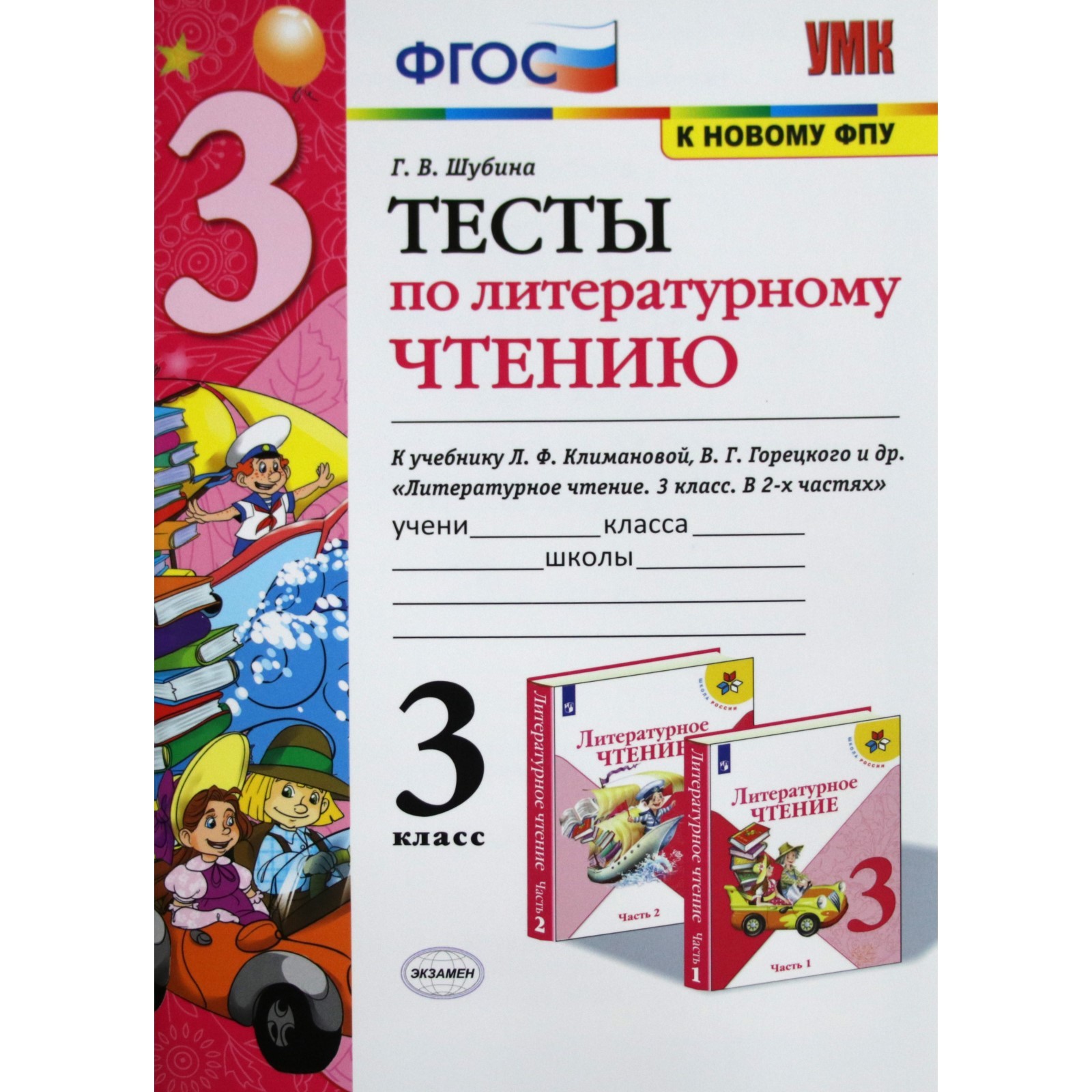 Тесты. ФГОС. Тесты по литературному чтению к учебнику Климановой Л. Ф. ,  Горецкого В. Г. к новому ФПУ 3 класс. Шубина Г. В. (7125053) - Купить по  цене от 137.00 руб. | Интернет магазин SIMA-LAND.RU