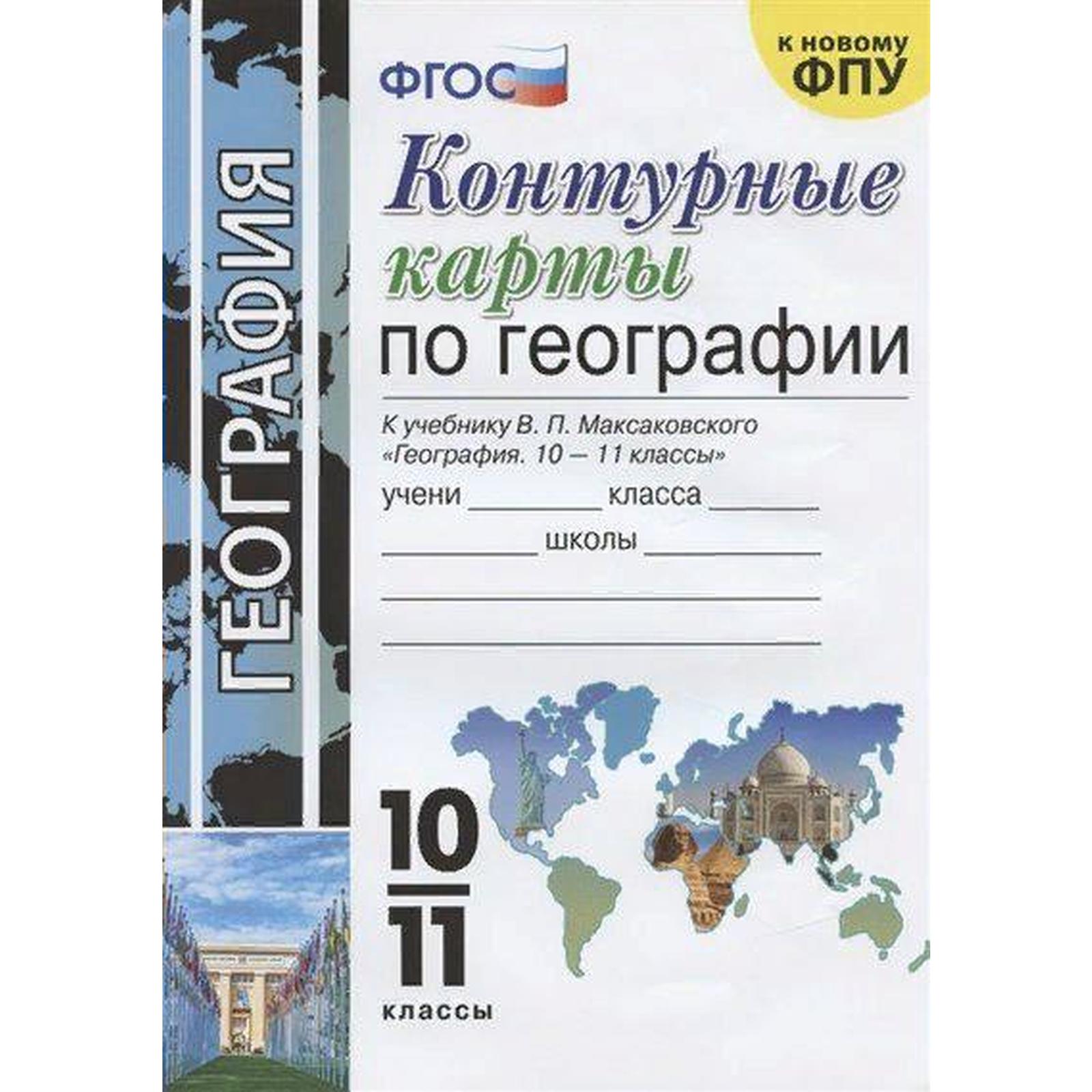 Контурные карты. 10-11 класс. География к учебнику Максаковского В.П. к  новому ФПУ. ФГОС. Карташева Т.А. (7125056) - Купить по цене от 83.00 руб. |  Интернет магазин SIMA-LAND.RU