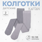 Набор колготок KAFTAN 92-98 см, цвет серый - фото 321657827
