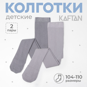 Набор колготок KAFTAN 104-110 см, цвет серый