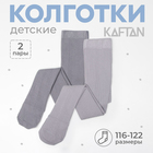 Набор колготок KAFTAN 116-122 см, цвет серый - фото 321657831