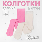 Набор колготок KAFTAN 116-122 см, цвет белый/розовый - фото 321657833