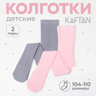 Набор колготок KAFTAN 104-110 см, цвет серый/розовый - фото 321657837