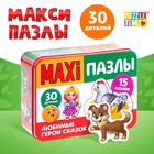 Макси-пазлы в металлической коробке «Любимые герои сказок», 30 деталей - Фото 1