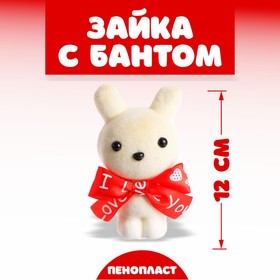 Игрушка из пенопласта «Зайка с бантом», 12 см 6911672