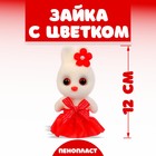 Игрушка из пенопласта «Зайка с цветком», 13 см - Фото 1