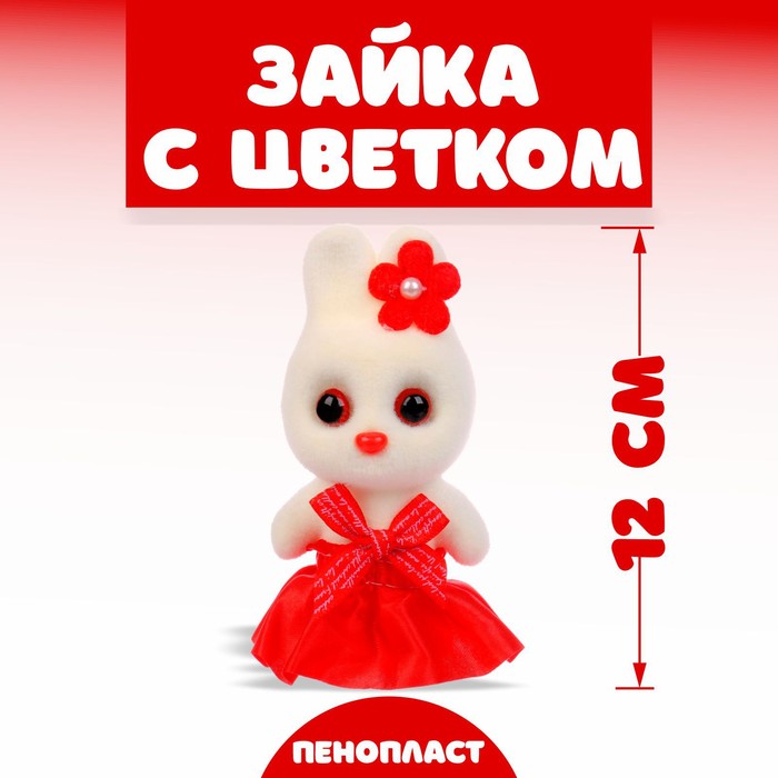Игрушка из пенопласта «Зайка с цветком», 13 см - Фото 1