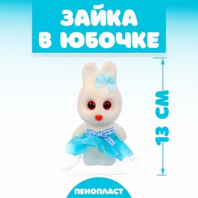 Игрушка из пенопласта «Зайка в юбочке», 13 см 6911675