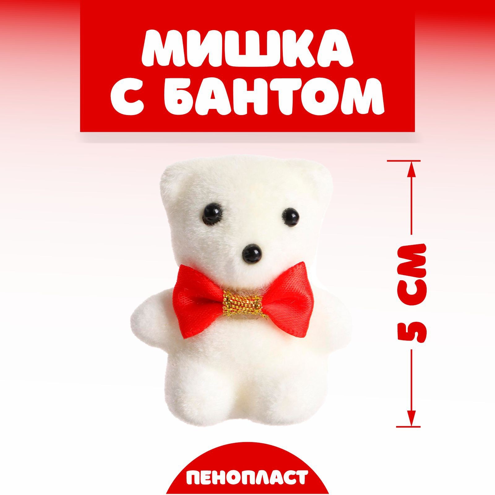 Игрушка из пенопласта «Мишка с бантом», 5 см, цвета МИКС (6911684 ...