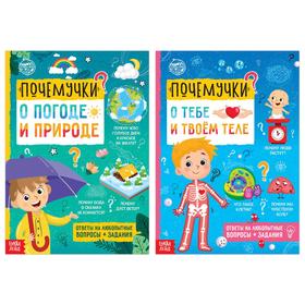 Набор обучающих книг «Почемучки: о человеке и природе», 2 шт. по 16 стр. 7115117