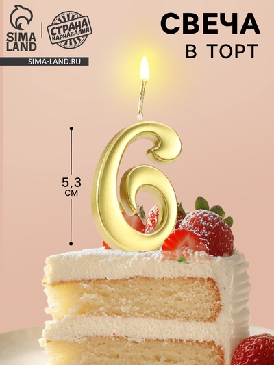 Свеча в торт «Цифра 6», 5.3 см, золотая