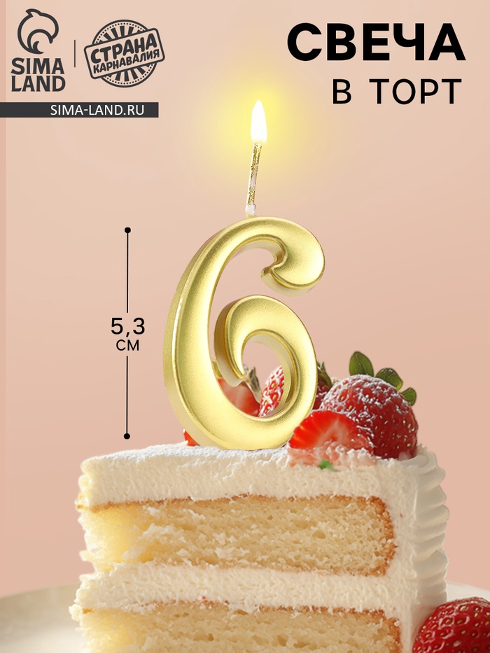 Свеча в торт «Цифра 6», 5.3 см, золотая - Фото 1