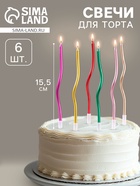 Свечи для торта «Серпантин» 6 шт., коктейльные, разноцветные - Фото 1