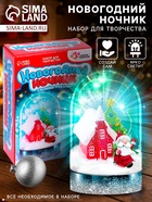Набор для творчества «Новогодний ночник», домик Деда Мороза - Фото 1