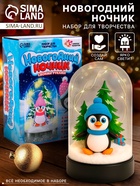 Набор для творчества «Новогодний ночник. Пингвинёнок» - Фото 1