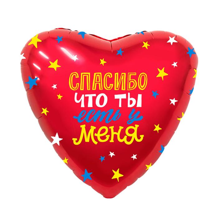 Шар фольгированный 18 «Спасибо, что ты есть у меня», сердце