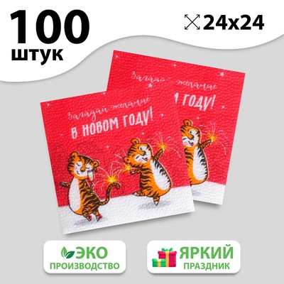 Салфетки бумажные «Загадай желание», 24 см, 100 шт.