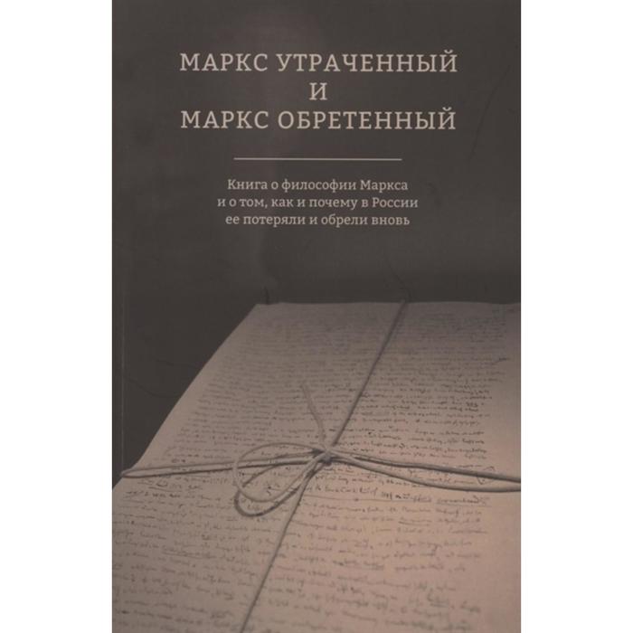 Маркс утраченный Маркс обреченный. Под редакцией: Коряковцева А.