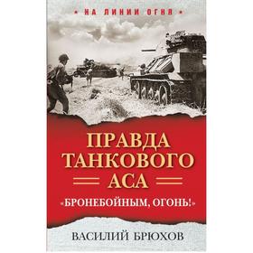 Правда танкового аса. «Бронебойным, огонь!». Брюхов В.П.