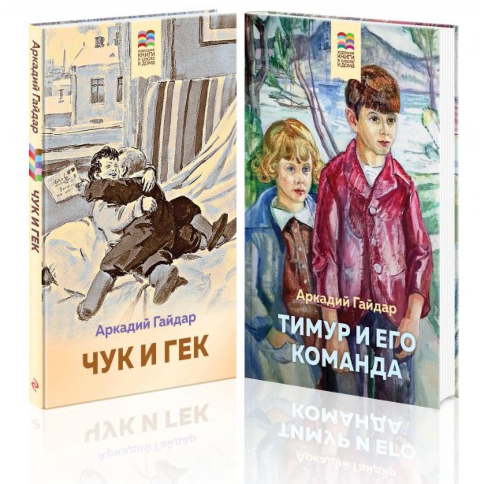 Аркадий Гайдар. Лучшие произведения. 1-4 классы (комплект из 2-х книг: «Чук  и Гек», «Тимур и его команда»)