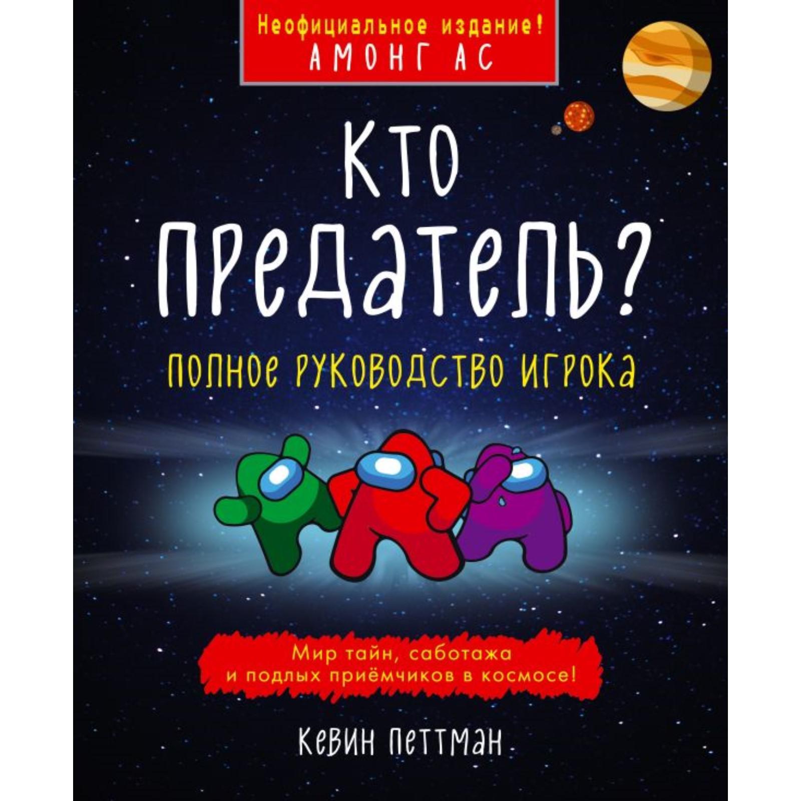 Кто предатель? Петтман К. (7135634) - Купить по цене от 550.00 руб. |  Интернет магазин SIMA-LAND.RU