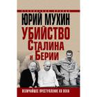 Убийство Сталина и Берии. Величайшее преступление ХХ века. Мухин Ю.И. - фото 302327162