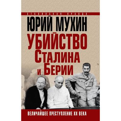 Убийство Сталина и Берии. Величайшее преступление ХХ века. Мухин Ю.И.