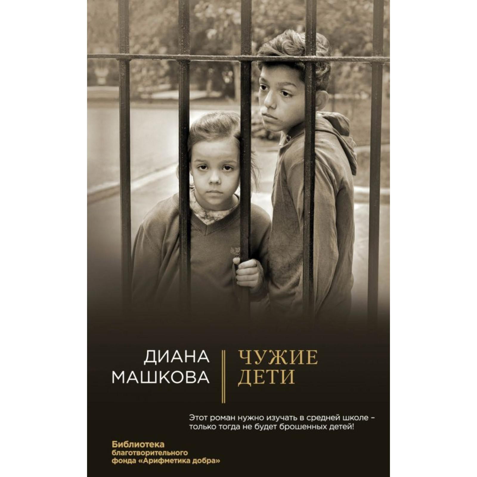 Не чужой ребенок аудиокнига. Чужие дети книга. Книги о детях сиротах.