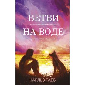 Ветви на воде. Табб Ч.