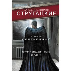 Град обреченный. Отягощенные злом, или Сорок лет спустя. Стругацкий А.Н., Стругацкий Б.Н.