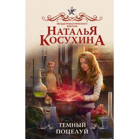 

Темный поцелуй. Косухина Н.В.