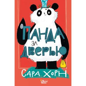 Панда за дверью. Хорн С. 7135927