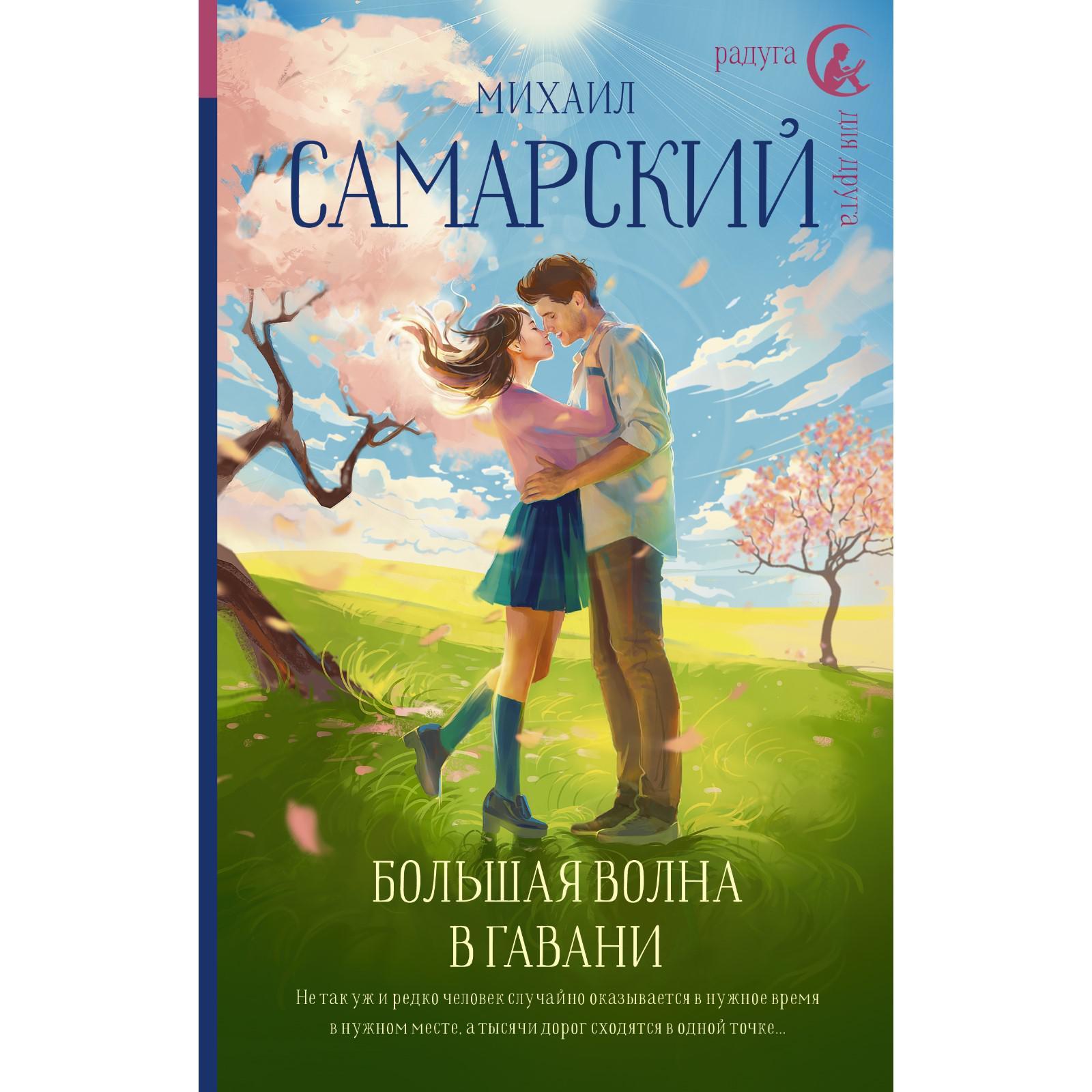 Большая волна в гавани. Самарский М.А. (7135929) - Купить по цене от 419.00  руб. | Интернет магазин SIMA-LAND.RU