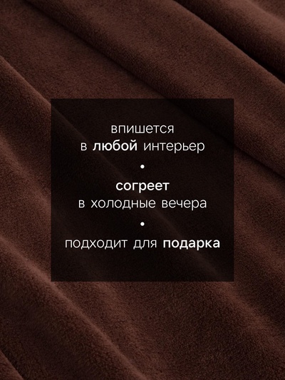 Плед «Этель», 180×200 см, корал-флис, коричневый