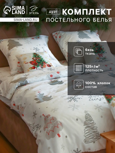Постельное бельё дуэт «Этель. Рождественская ель», бязь