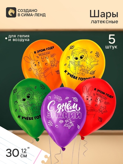 Воздушные шары латексные 12" «С Днём знаний», 5 шт., МИКС