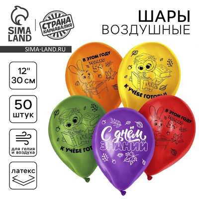 Воздушные шары латексные 12" «С Днём знаний», 50 шт., МИКС