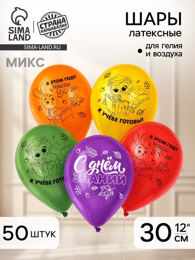 Воздушные шары латексные 12" «С Днём знаний», 50 шт., МИКС
