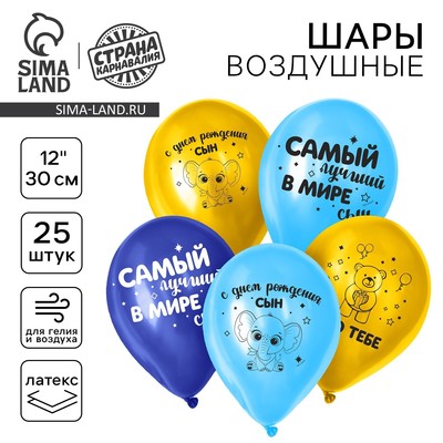 Воздушные шары латексные 12" «С днём рождения, сын», 25 шт.