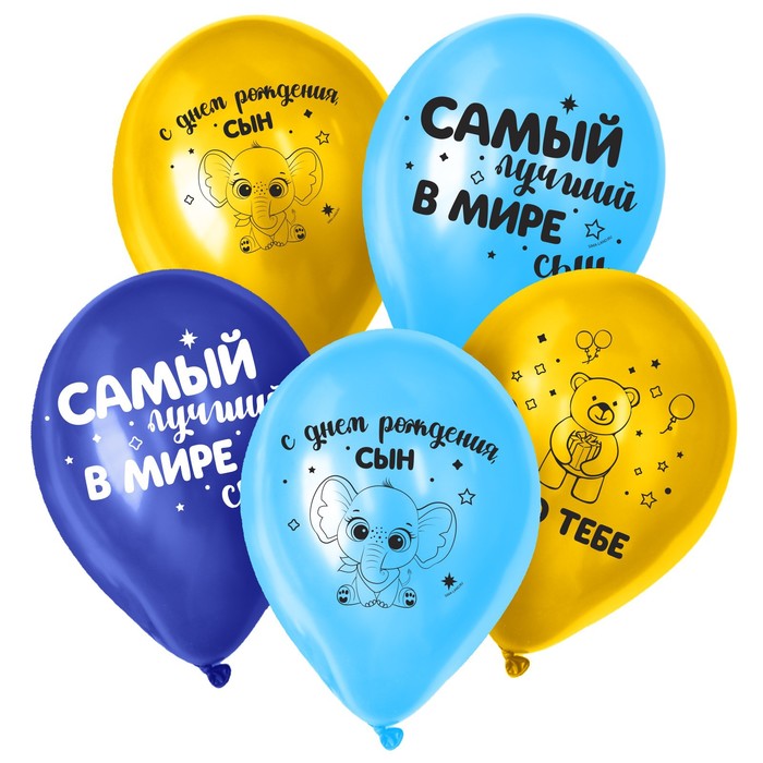 Шар воздушный 12" «С днём рождения, сын», набор 50 шт. - Фото 1