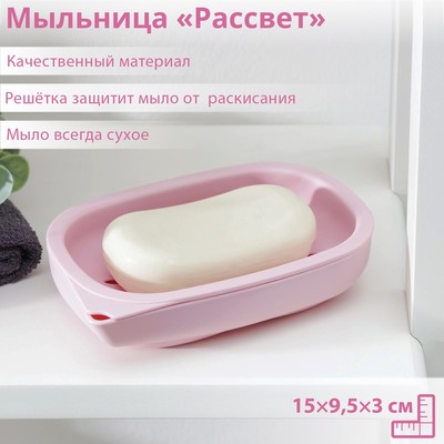 Мыльница пластиковая «Рассвет», 15×9,5×3 см, цвет МИКС